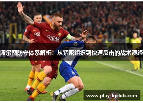 波尔图防守体系解析：从紧密组织到快速反击的战术演绎