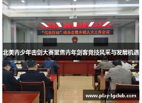 北美青少年击剑大赛聚焦青年剑客竞技风采与发展机遇