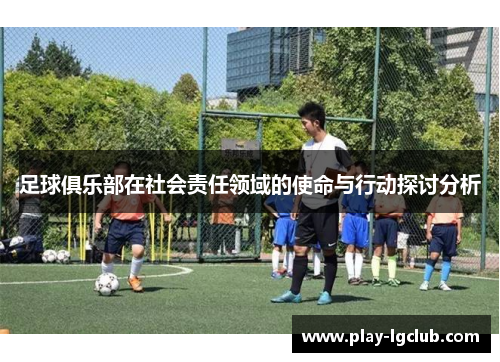 足球俱乐部在社会责任领域的使命与行动探讨分析