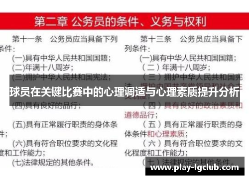 球员在关键比赛中的心理调适与心理素质提升分析