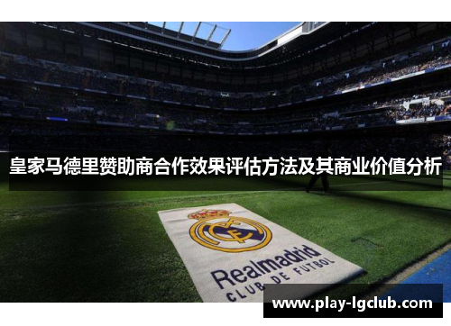 皇家马德里赞助商合作效果评估方法及其商业价值分析