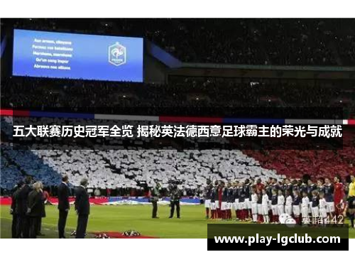 五大联赛历史冠军全览 揭秘英法德西意足球霸主的荣光与成就