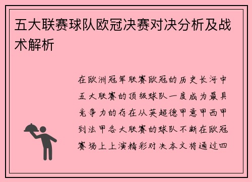 五大联赛球队欧冠决赛对决分析及战术解析