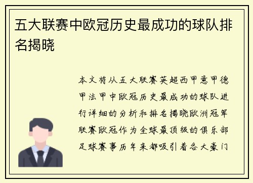 五大联赛中欧冠历史最成功的球队排名揭晓