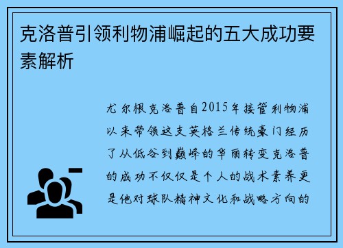 克洛普引领利物浦崛起的五大成功要素解析