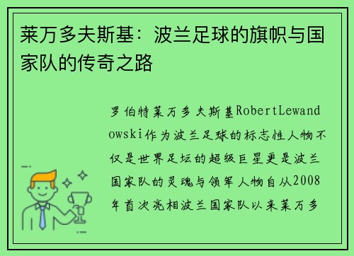 莱万多夫斯基：波兰足球的旗帜与国家队的传奇之路