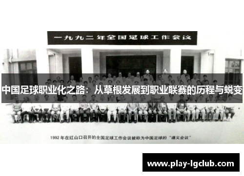 中国足球职业化之路：从草根发展到职业联赛的历程与蜕变