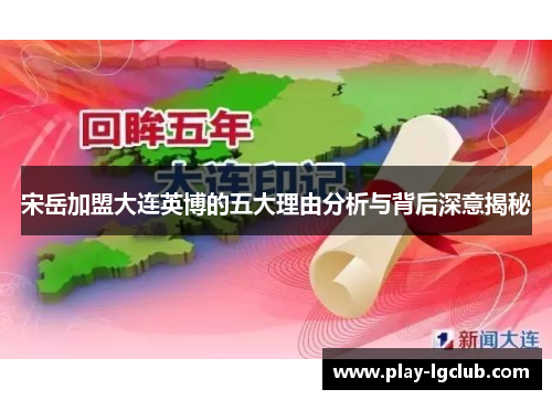 宋岳加盟大连英博的五大理由分析与背后深意揭秘
