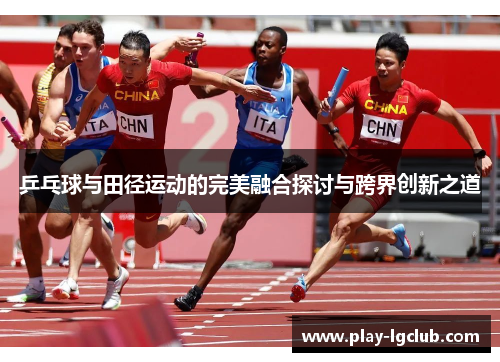 乒乓球与田径运动的完美融合探讨与跨界创新之道