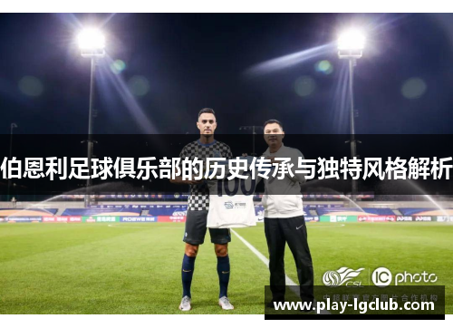 伯恩利足球俱乐部的历史传承与独特风格解析