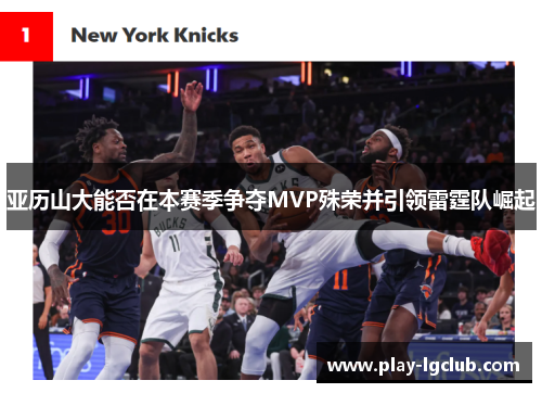 亚历山大能否在本赛季争夺MVP殊荣并引领雷霆队崛起