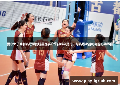勇夺女子冲刺赛冠军的明星选手分享背后辛勤付出与赛场决战时刻的心路历程