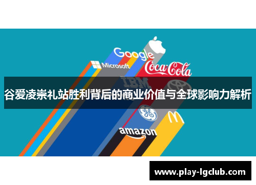 谷爱凌崇礼站胜利背后的商业价值与全球影响力解析