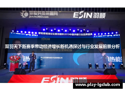 双羽天下新赛季带动经济增长新机遇探讨与行业发展前景分析