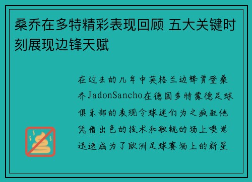 桑乔在多特精彩表现回顾 五大关键时刻展现边锋天赋