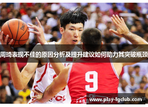 周琦表现不佳的原因分析及提升建议如何助力其突破瓶颈