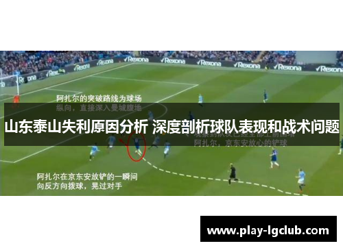 山东泰山失利原因分析 深度剖析球队表现和战术问题