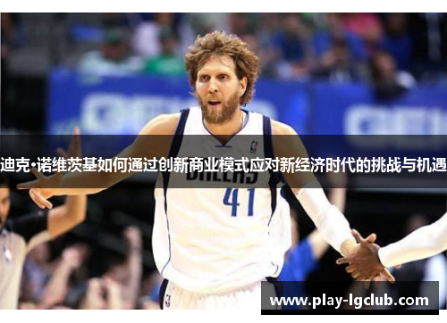 迪克·诺维茨基如何通过创新商业模式应对新经济时代的挑战与机遇