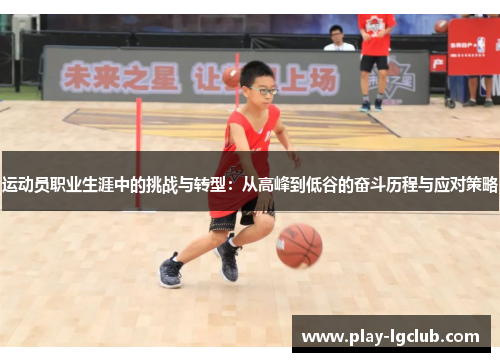 运动员职业生涯中的挑战与转型：从高峰到低谷的奋斗历程与应对策略