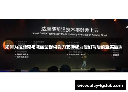 如何为拉菲克与冼丽莹提供强力支持成为他们背后的坚实后盾