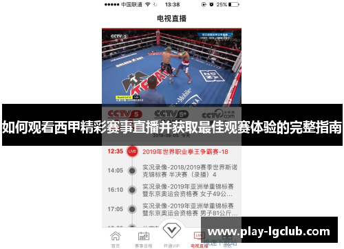 如何观看西甲精彩赛事直播并获取最佳观赛体验的完整指南