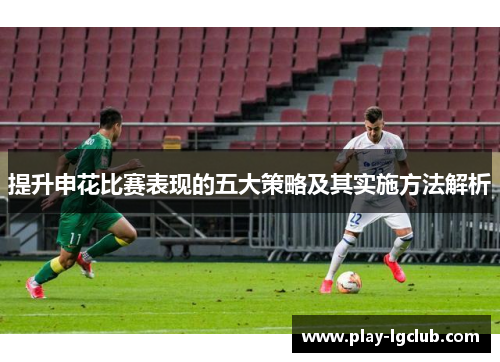 提升申花比赛表现的五大策略及其实施方法解析