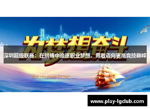 深圳超级联赛：在拼搏中追逐职业梦想，勇敢迈向更高竞技巅峰