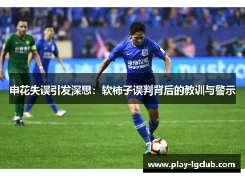 申花失误引发深思：软柿子误判背后的教训与警示