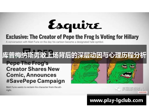 库普梅纳斯勇敢上场背后的深层动因与心理历程分析