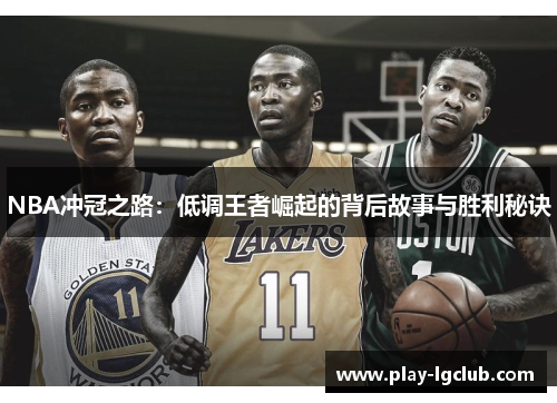NBA冲冠之路：低调王者崛起的背后故事与胜利秘诀