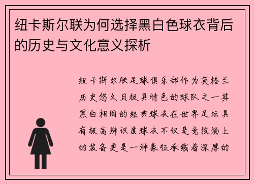 纽卡斯尔联为何选择黑白色球衣背后的历史与文化意义探析