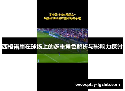 西格诺里在球场上的多重角色解析与影响力探讨