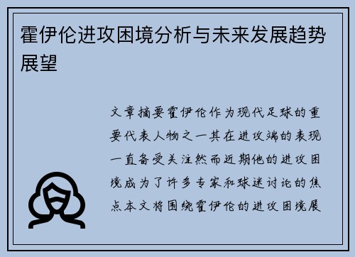 霍伊伦进攻困境分析与未来发展趋势展望