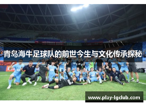 青岛海牛足球队的前世今生与文化传承探秘