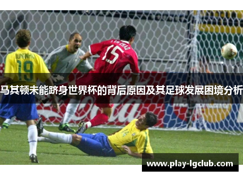 马其顿未能跻身世界杯的背后原因及其足球发展困境分析 马其顿未能跻身世界杯的背后原因及其足球发展困境分析