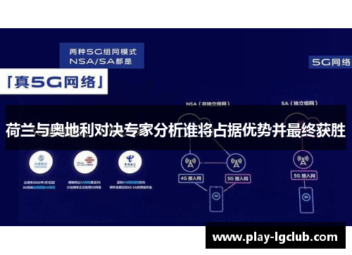 荷兰与奥地利对决专家分析谁将占据优势并最终获胜 荷兰与奥地利对决专家分析谁将占据优势并最终获胜