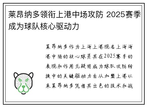 莱昂纳多领衔上港中场攻防 2025赛季成为球队核心驱动力