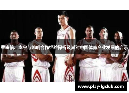 蔡崇信、李宁与姚明合作经验探析及其对中国体育产业发展的启示 蔡崇信、李宁与姚明合作经验探析及其对中国体育产业发展的启示