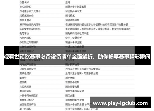 观看世预欧赛事必备设备清单全面解析,助你畅享赛事精彩瞬间 观看世预欧赛事必备设备清单全面解析,助你畅享赛事精彩瞬间