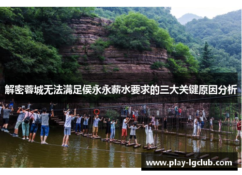 解密蓉城无法满足侯永永薪水要求的三大关键原因分析 解密蓉城无法满足侯永永薪水要求的三大关键原因分析