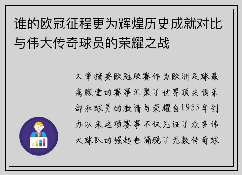 谁的欧冠征程更为辉煌历史成就对比与伟大传奇球员的荣耀之战