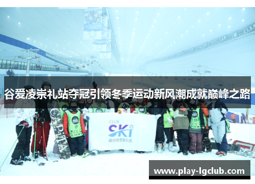 谷爱凌崇礼站夺冠引领冬季运动新风潮成就巅峰之路