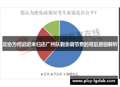 足协为何迟迟未归还广州队剩余调节费的背后原因解析