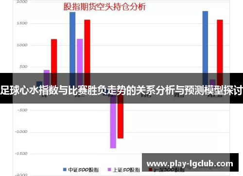 足球心水指数与比赛胜负走势的关系分析与预测模型探讨 足球心水指数与比赛胜负走势的关系分析与预测模型探讨