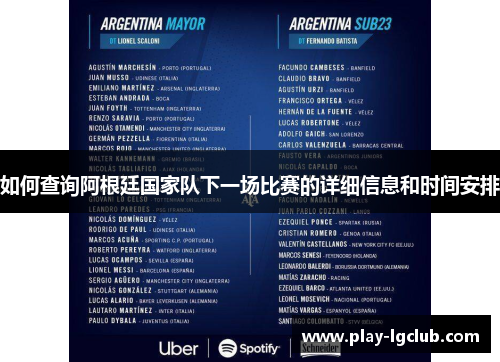 如何查询阿根廷国家队下一场比赛的详细信息和时间安排