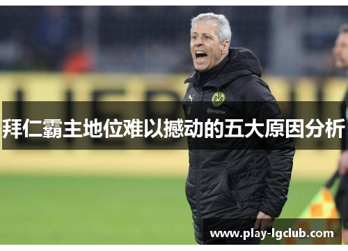 拜仁霸主地位难以撼动的五大原因分析 拜仁霸主地位难以撼动的五大原因分析
