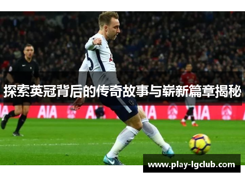 探索英冠背后的传奇故事与崭新篇章揭秘