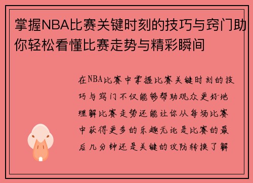 掌握NBA比赛关键时刻的技巧与窍门助你轻松看懂比赛走势与精彩瞬间