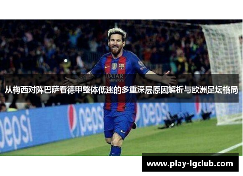 从梅西对阵巴萨看德甲整体低迷的多重深层原因解析与欧洲足坛格局