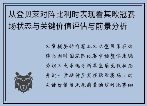从登贝莱对阵比利时表现看其欧冠赛场状态与关键价值评估与前景分析 从登贝莱对阵比利时表现看其欧冠赛场状态与关键价值评估与前景分析